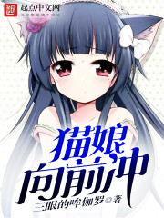 猫娘向前冲电影在线观看