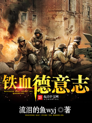 铁血德意志之第三帝国TXT下载