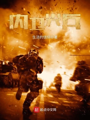 内卫尖兵 生活的信仰