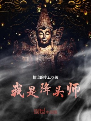 我是降头师全集下载