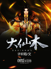 大仙木为什么仓促完本