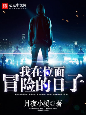 我在位面求生存
