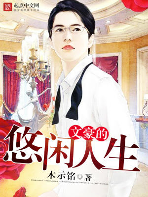 文豪的悠闲人生女主角