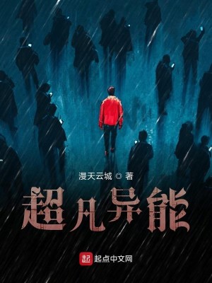 超凡异能