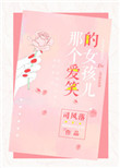 那个爱笑的女孩儿小说免费阅读全文