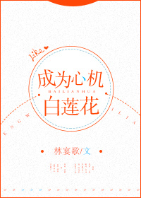 穿成心机白莲花穿书