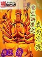 重生洪荒我为