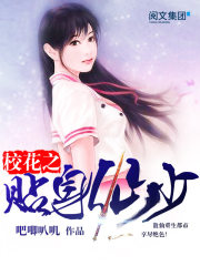 校花之贴身仙少杜白吧唧叭叽