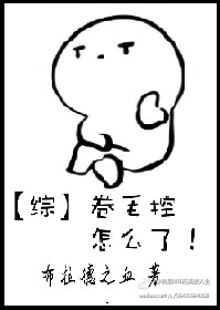[综]卷毛控怎么了！