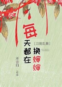 刀剑乱舞每天都在换马甲