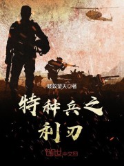 特种兵之利刃出鞘王亚东结局