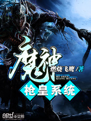 魔神枪皇系统 燃烧飞鹰