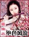 摧花狂魔小说阅读