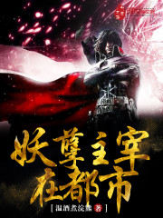 妖孽主宰在都市免费阅读