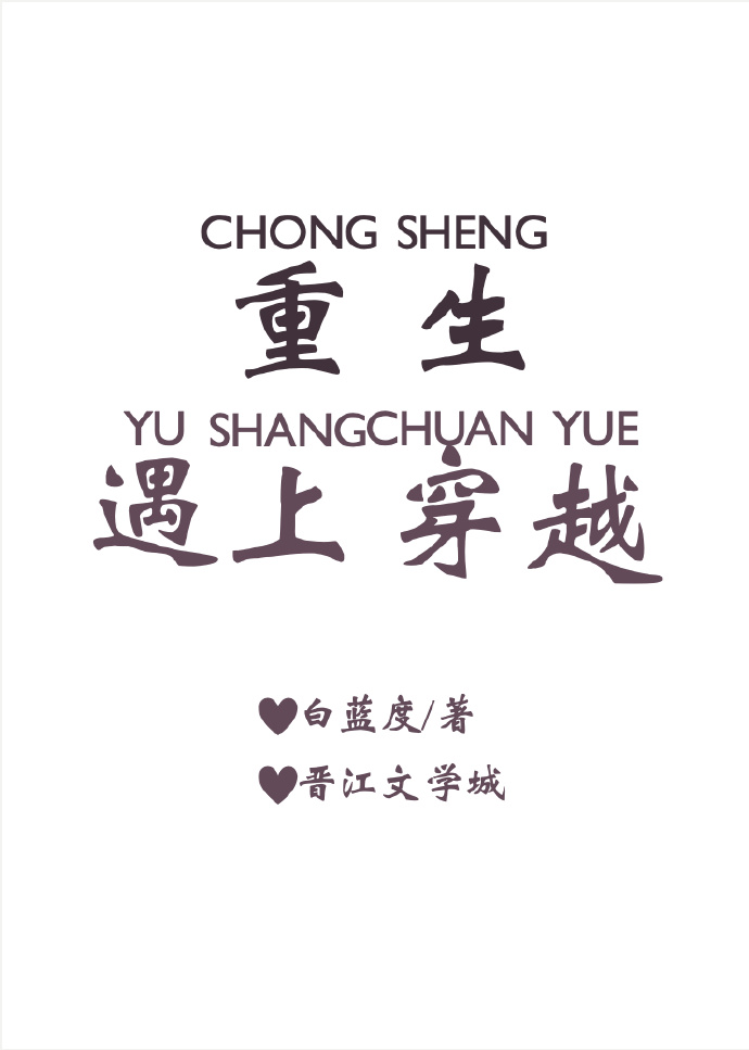 重生遇上穿越