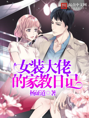 女装大佬的养成日记