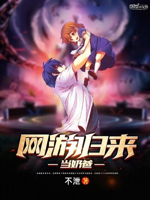 网游归来当奶爸免费下载