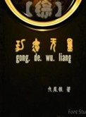 (综同人)综功德无量
