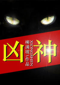 凶神恶煞的拼音