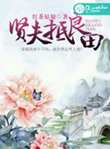 贤夫良爹什么意思