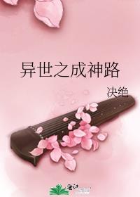 异世之成神路