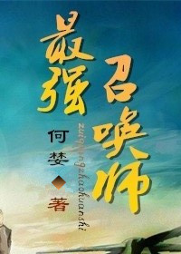 最强召唤师何婪TXT下载百度网盘
