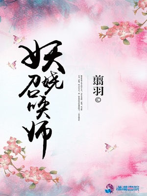 妖娆召唤师免费阅读