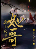 恋上女主她哥[重生] 作者:青