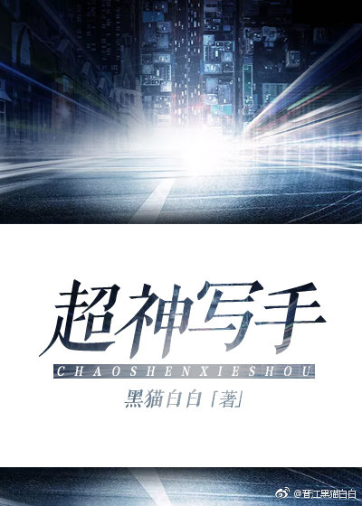 超神写手 小说