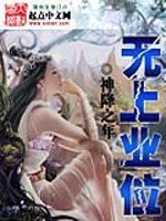 无上业位 小说