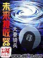 未来接收器笔趣阁