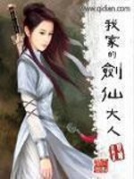 我家的剑仙大人精校版TXT下载