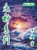 众神系列
