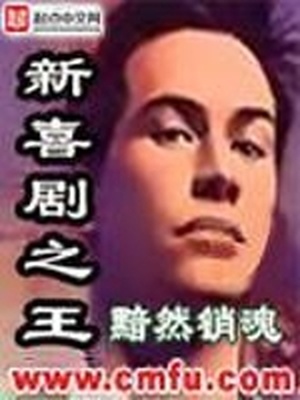 新喜剧之王观后感
