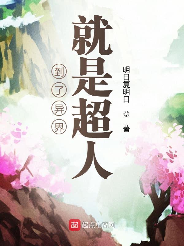 到了异界就是超人