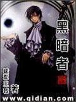 黑暗者dark是谁