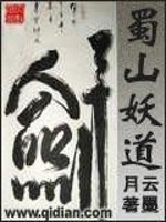 蜀山妖道 小说