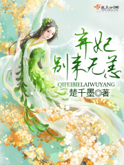 弃妃别来无恙全本免费阅读