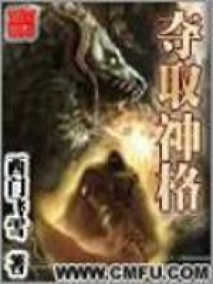夺取神格TXT