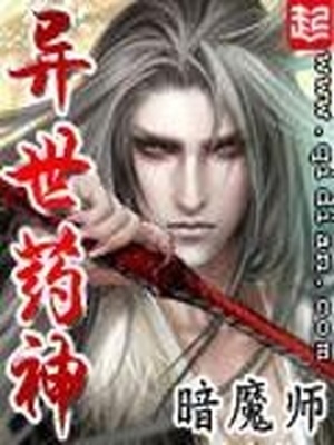 异世药神 暗魔师