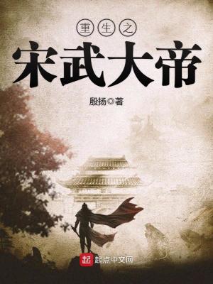 重生之宋武大帝笔趣阁