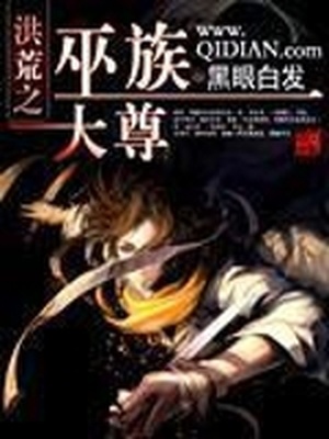 洪荒之巫族大尊起点中文网