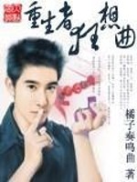 文娱重生狂想曲下载