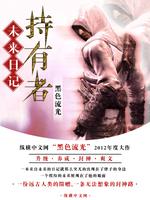 未来日记持有者都是谁