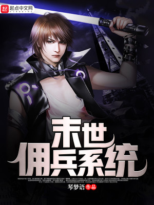 末世之佣兵