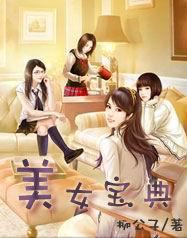 美女宝典的小说