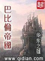 巴比伦帝国 小说
