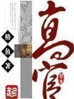 高官女婿小说在线阅读