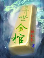 异世之金簪莲在线阅读