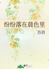 纷纷落在晨色里